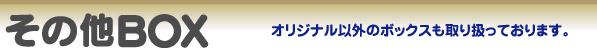 ���̑�BOX
